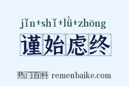 谨始虑终是什么意思的图片